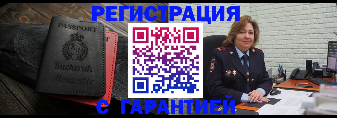 временная регистрация купить в Москве