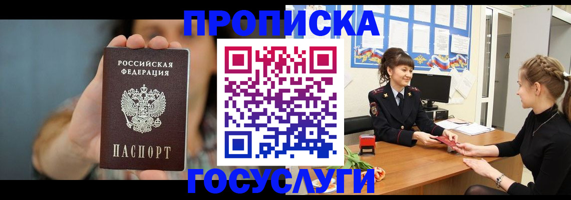 купить прописку в Москве