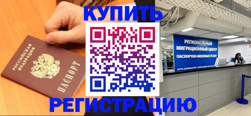 купить прописку в Москве