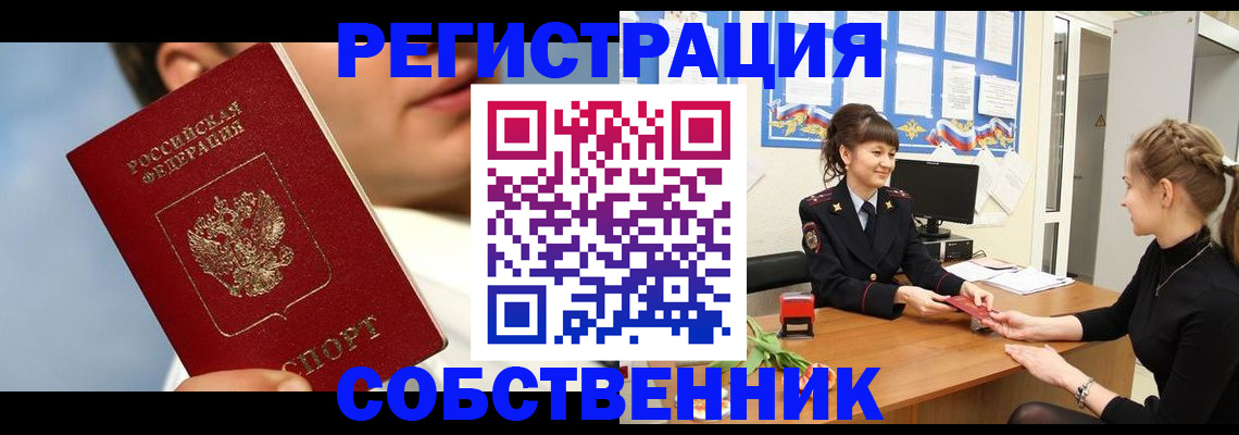 временная регистрация в Москве